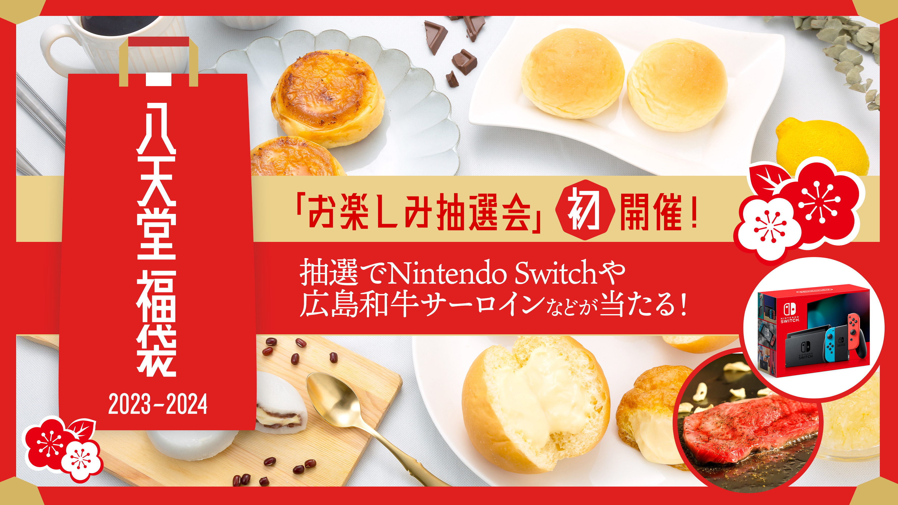 八天堂オンラインショップ】「八天堂福袋2024」お得な3種を販売開始