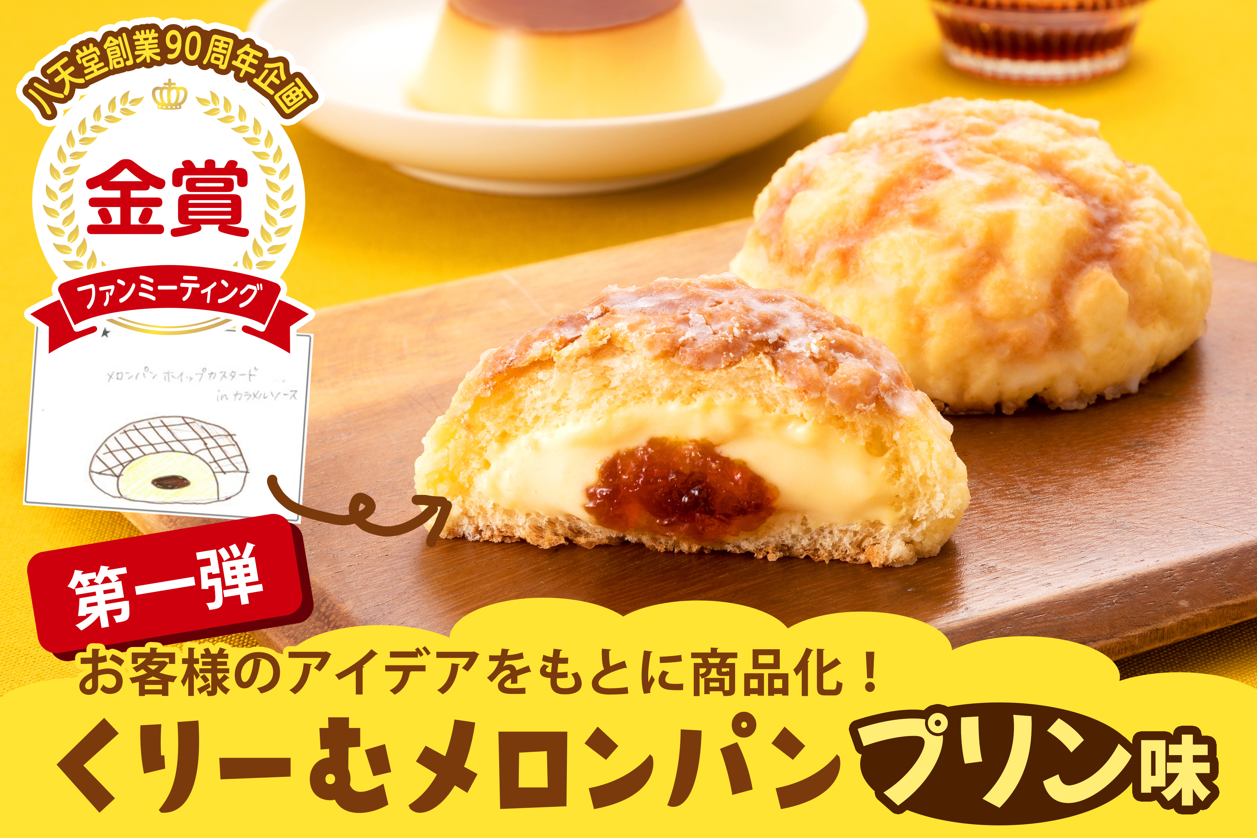 八天堂ファンミーティングから生まれたアイデアスイーツパンを商品化