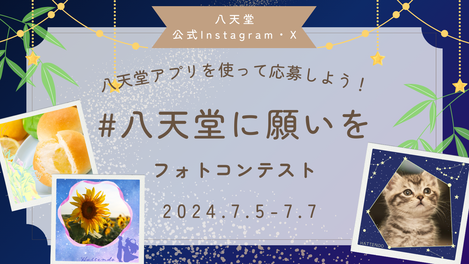 八天堂公式SNS】「#八天堂に願いを」フォトコンテスト開催