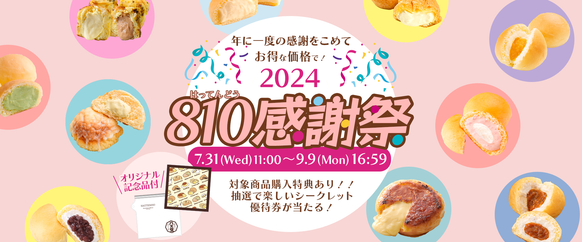 八天堂オンラインショップ】来る8月10日“八天堂の日”に向けて『810感謝