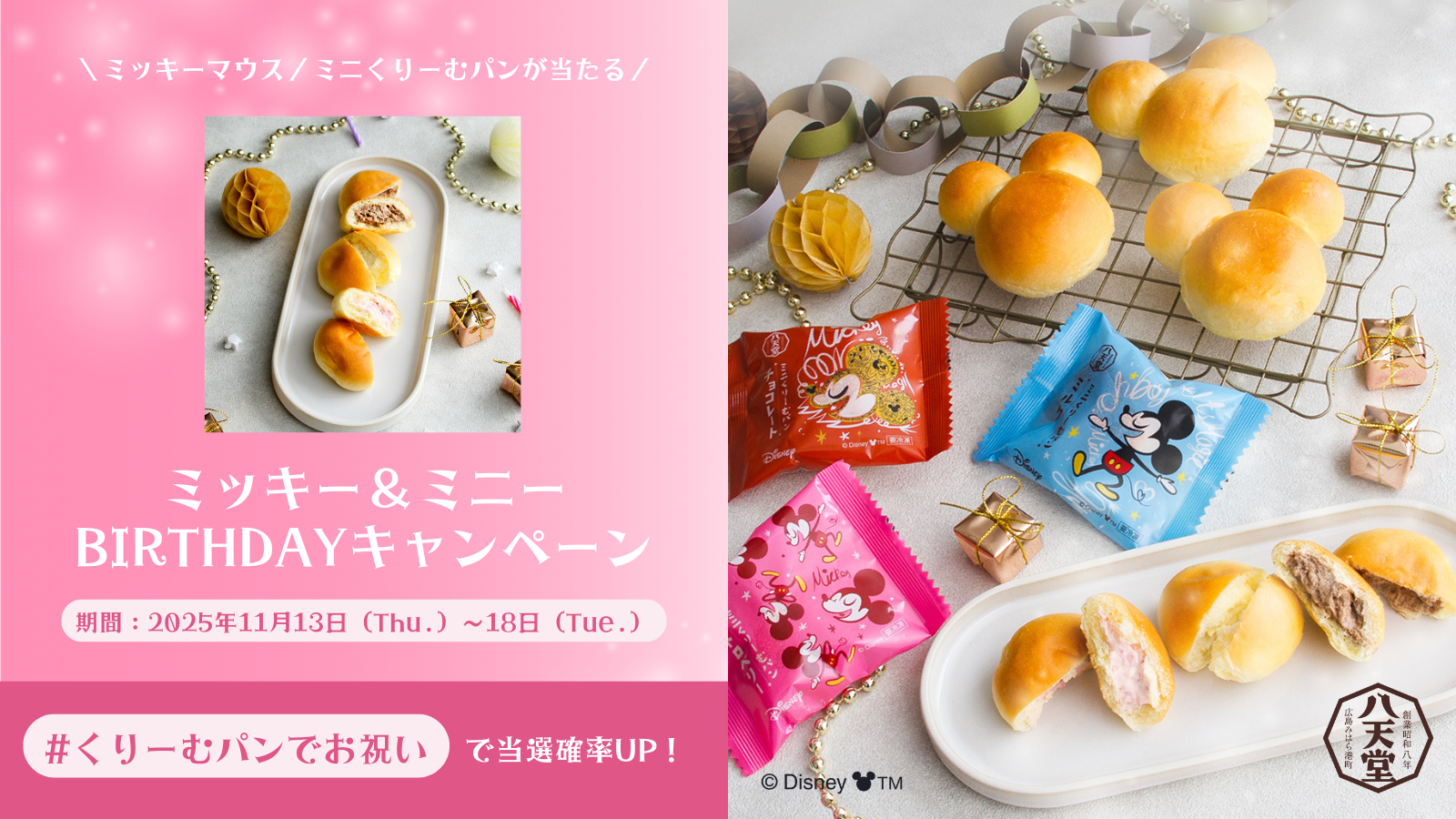 八天堂公式SNS】「ミッキー」＆「ミニー」BIRTHDAYプレゼント