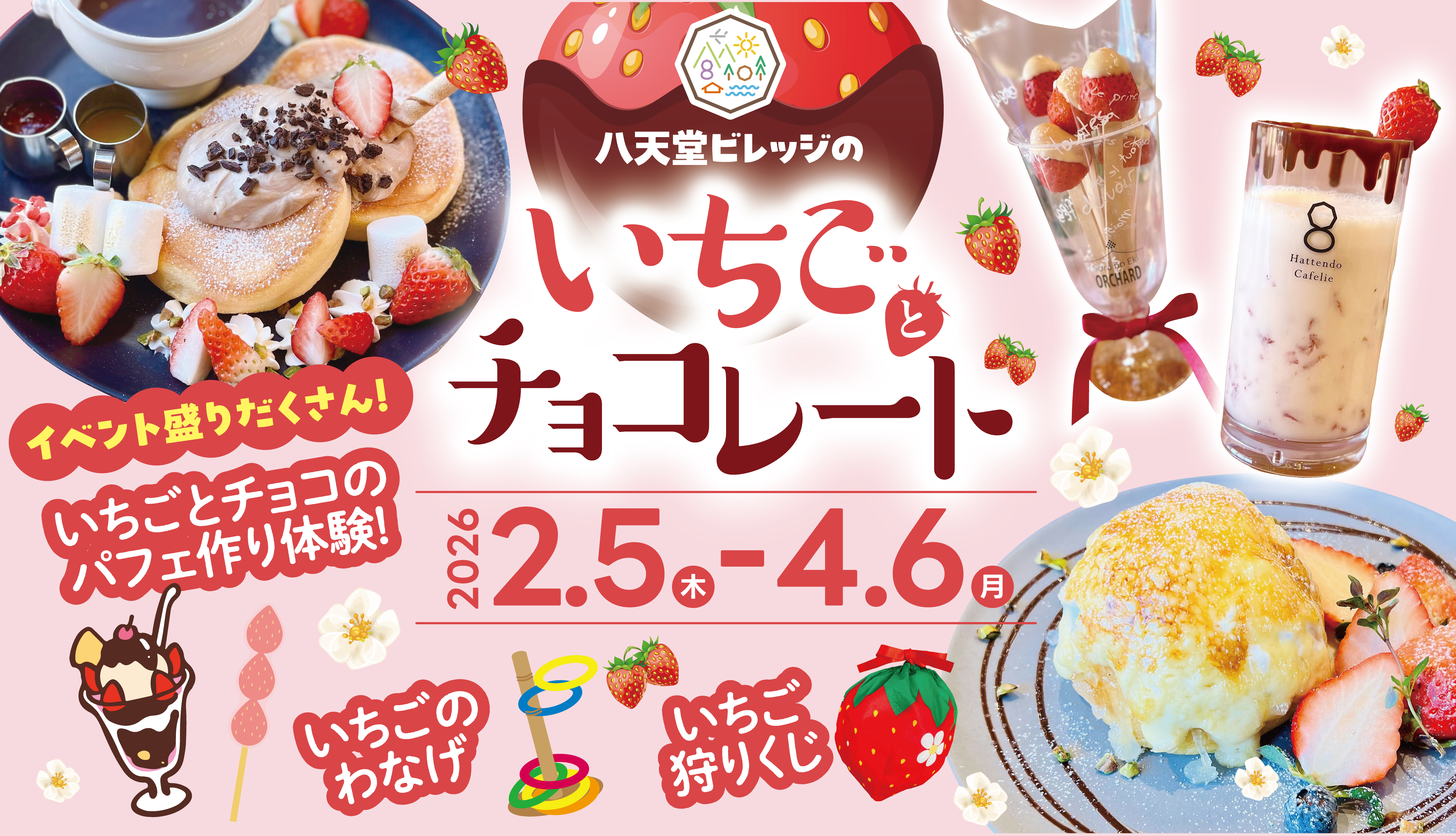 いちごとチョコレートフェア】広島空港前“体験型の食のテーマパーク”八